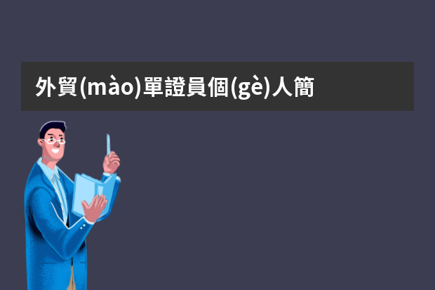 外貿(mào)單證員個(gè)人簡歷word 英文簡歷范文之外貿(mào)通用